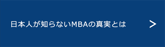日本人が知らないMBAの真実とは