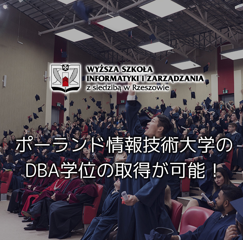 ポーランド情報技術大学 ExeJapan Business School